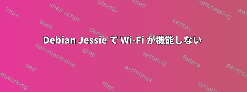 Debian Jessie で Wi-Fi が機能しない