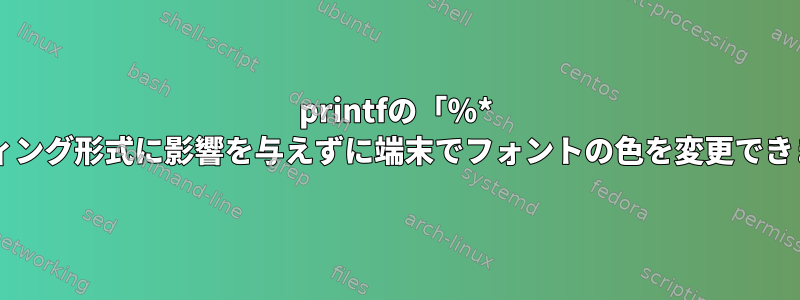 printfの「％* s」パディング形式に影響を与えずに端末でフォントの色を変更できますか？