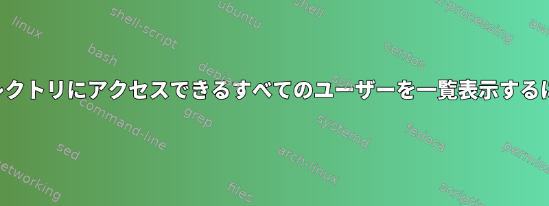 ディレクトリにアクセスできるすべてのユーザーを一覧表示するには？