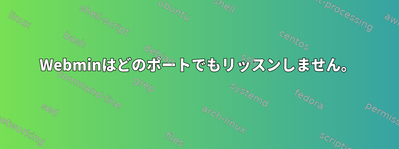 Webminはどのポートでもリッスンしません。