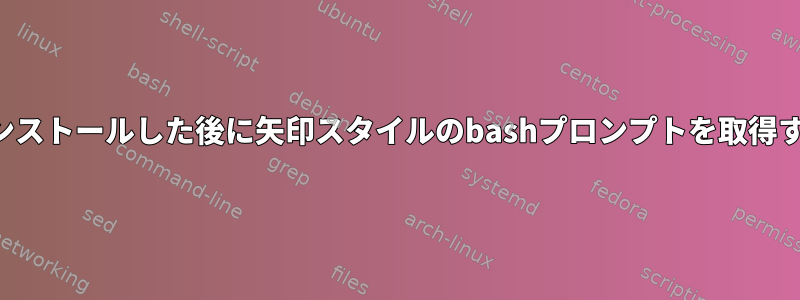 電力線をインストールした後に矢印スタイルのbashプロンプトを取得する方法は？