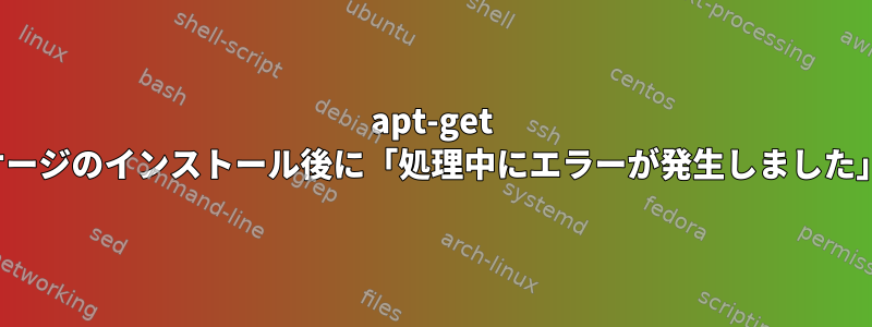 apt-get espeakupパッケージのインストール後に「処理中にエラーが発生しました」アップグレード