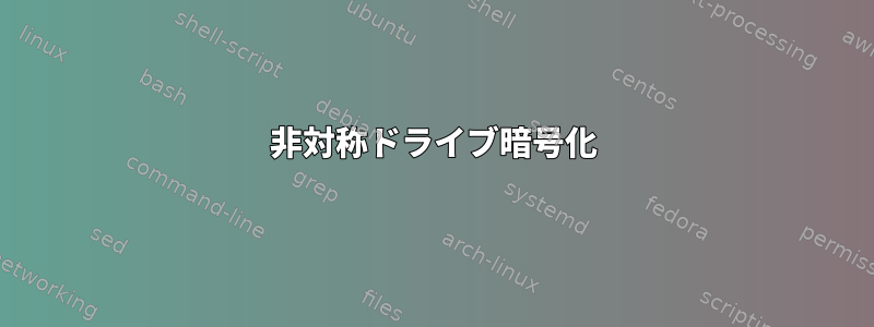 非対称ドライブ暗号化