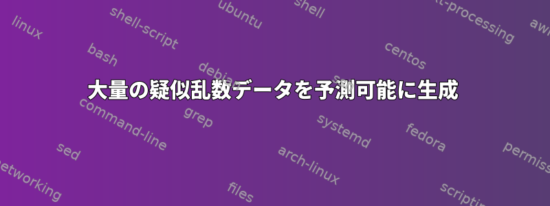 大量の疑似乱数データを予測可能に生成