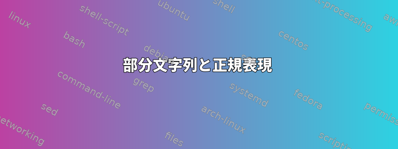 部分文字列と正規表現