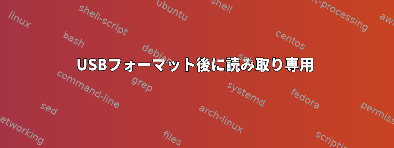 USBフォーマット後に読み取り専用