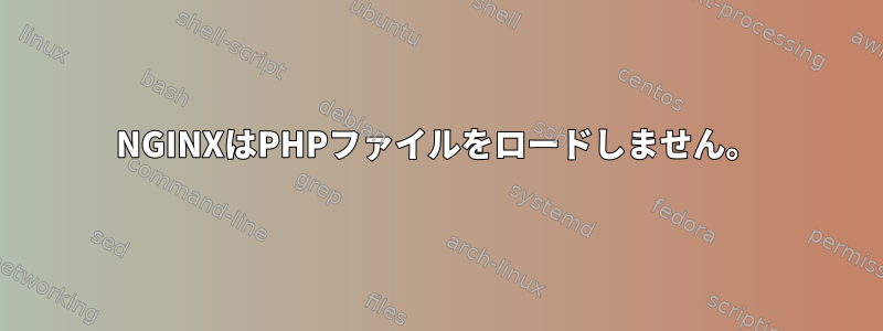 NGINXはPHPファイルをロードしません。