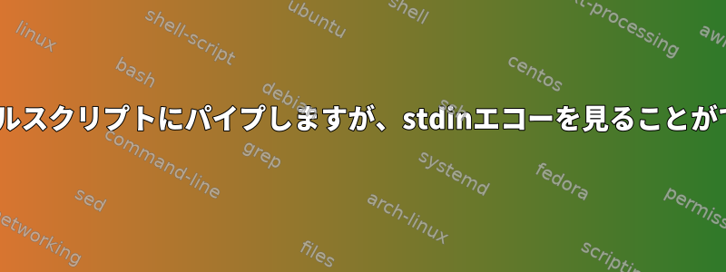 sshをシェルスクリプトにパイプしますが、stdinエコーを見ることができません