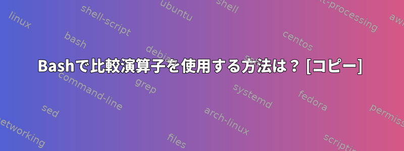 Bashで比較演算子を使用する方法は？ [コピー]