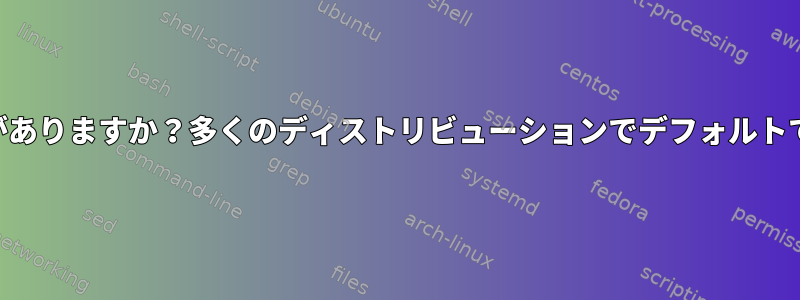 THPを無効にするとどのような欠点がありますか？多くのディストリビューションでデフォルトで有効になっているのはなぜですか？