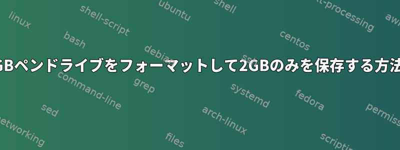 16GBペンドライブをフォーマットして2GBのみを保存する方法