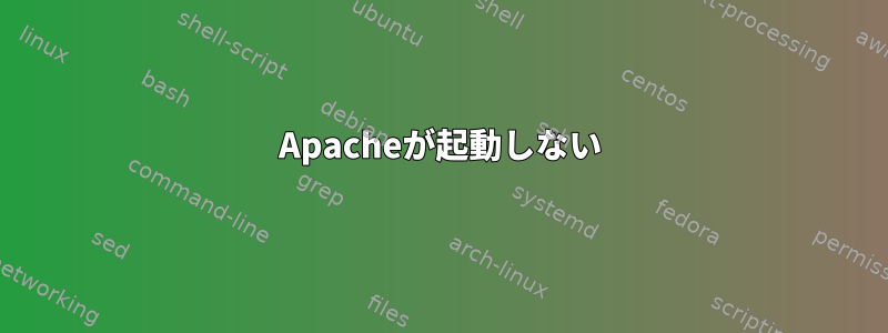 Apacheが起動しない