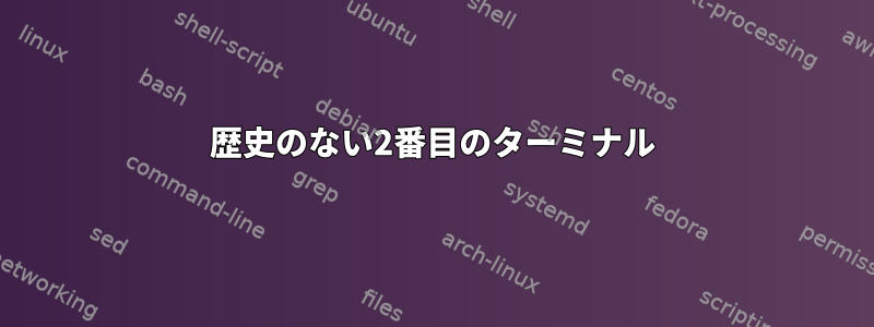 歴史のない2番目のターミナル