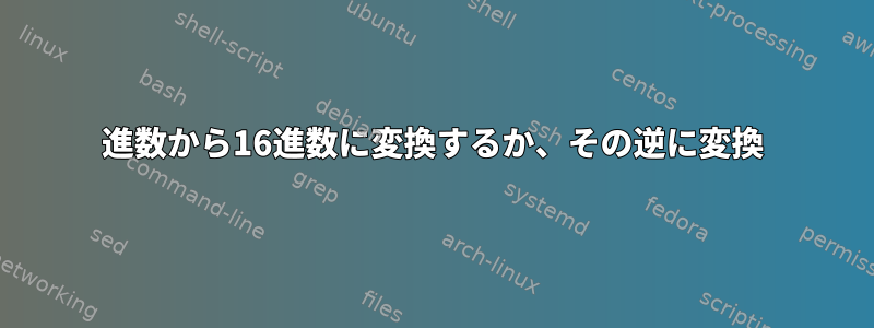 2進数から16進数に変換するか、その逆に変換