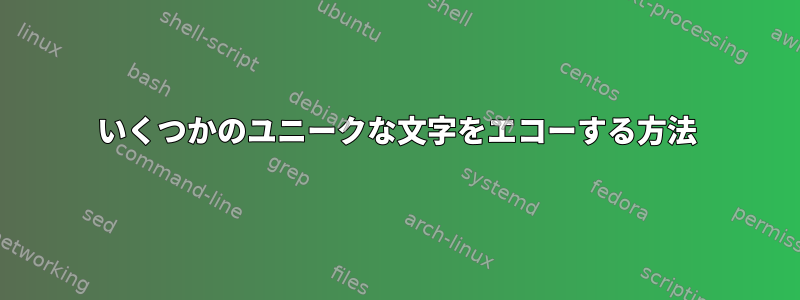 いくつかのユニークな文字をエコーする方法