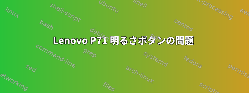 Lenovo P71 明るさボタンの問題