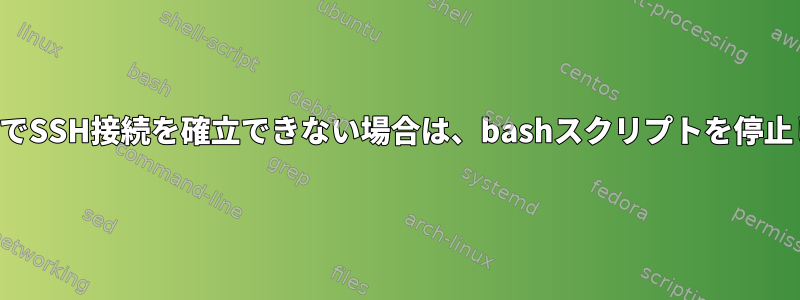 非対話型でSSH接続を確立できない場合は、bashスクリプトを停止します。