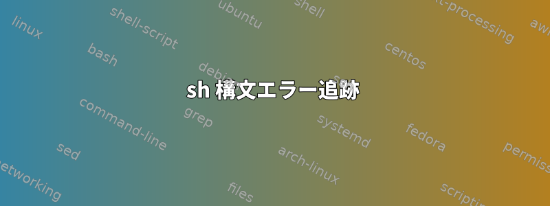 sh 構文エラー追跡