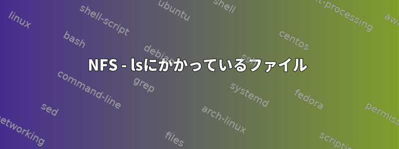 NFS - lsにかかっているファイル