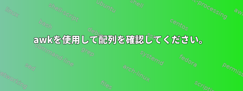 awkを使用して配列を確認してください。