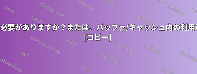 使用可能なメモリが低すぎると心配する必要がありますか？または、バッファ/キャッシュ内の利用可能なメモリは何でも使用できますか？ [コピー]