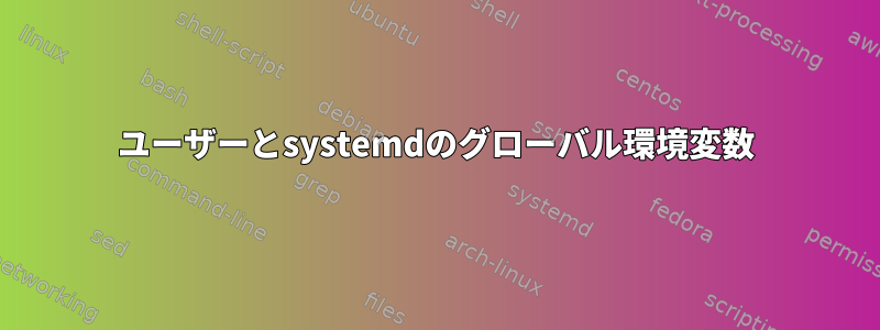 ユーザーとsystemdのグローバル環境変数