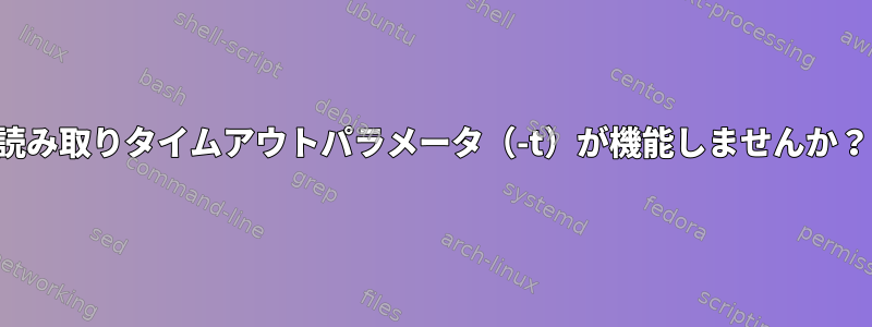 読み取りタイムアウトパラメータ（-t）が機能しませんか？