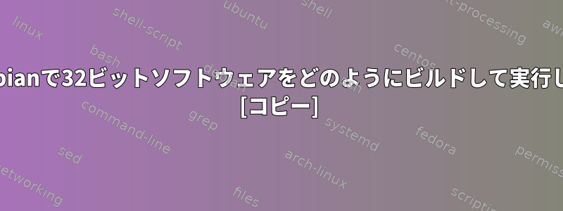 64ビットDebianで32ビットソフトウェアをどのようにビルドして実行しますか？ [コピー]