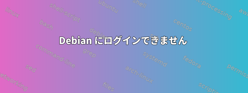 Debian にログインできません