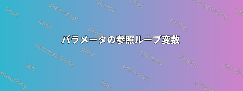 パラメータの参照ループ変数