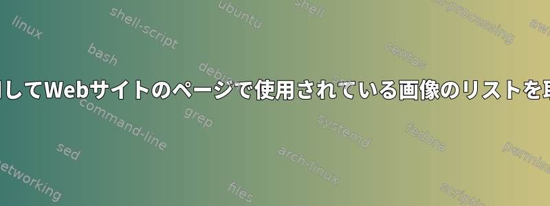 カールを使用してWebサイトのページで使用されている画像のリストを取得する方法