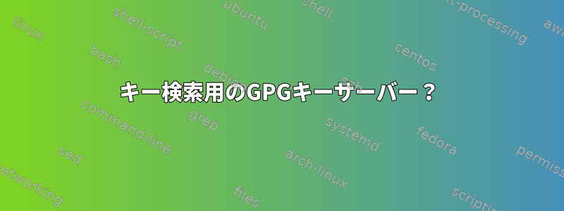 キー検索用のGPGキーサーバー？