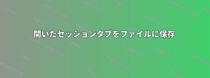 開いたセッションタブをファイルに保存