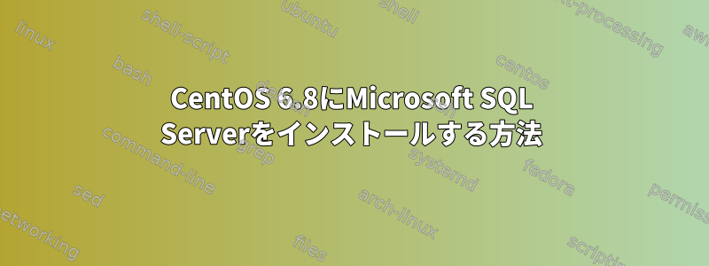 CentOS 6.8にMicrosoft SQL Serverをインストールする方法