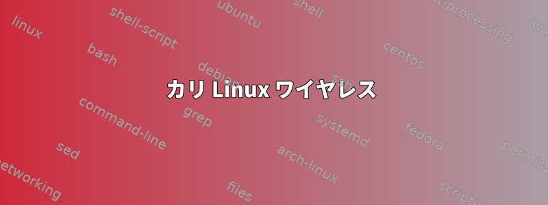 カリ Linux ワイヤレス