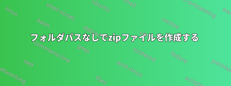 フォルダパスなしでzipファイルを作成する