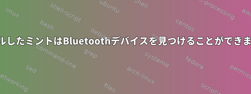 新しくインストールしたミントはBluetoothデバイスを見つけることができません。前に働いた