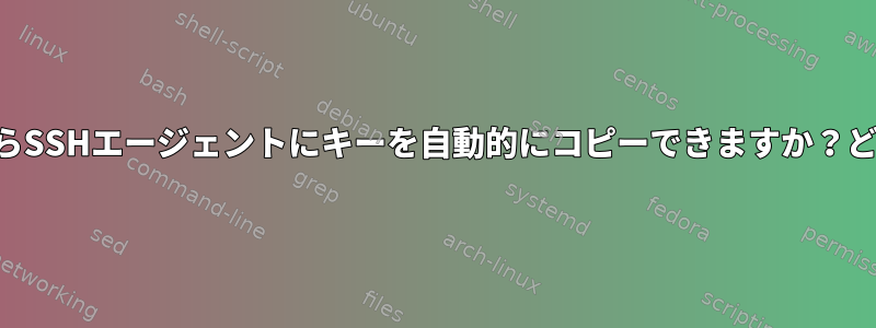 SSH設定からSSHエージェントにキーを自動的にコピーできますか？どのように？