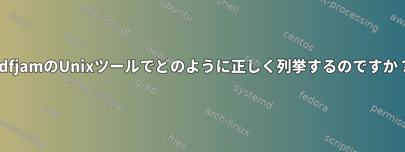 pdfjamのUnixツールでどのように正しく列挙するのですか？