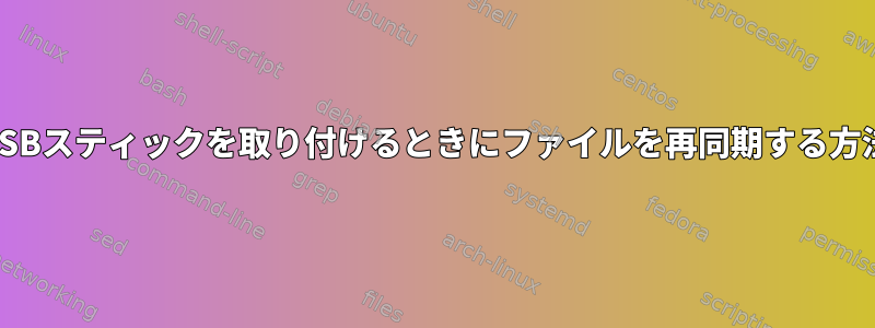 USBスティックを取り付けるときにファイルを再同期する方法