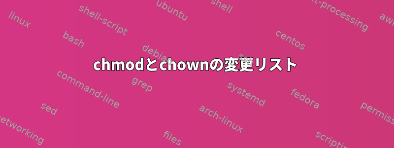 chmodとchownの変更リスト