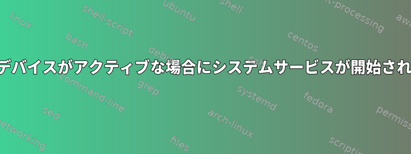 指定された他のデバイスがアクティブな場合にシステムサービスが開始されないようにする