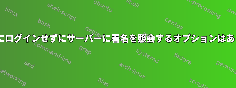 sshが最初にログインせずにサーバーに署名を照会するオプションはありますか？