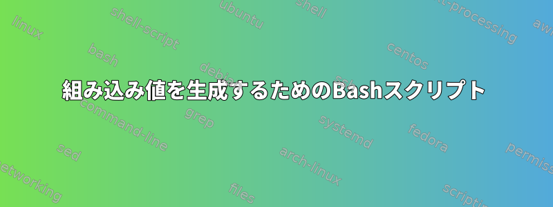 組み込み値を生成するためのBashスクリプト