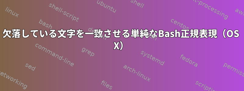 欠落している文字を一致させる単純なBash正規表現（OS X）