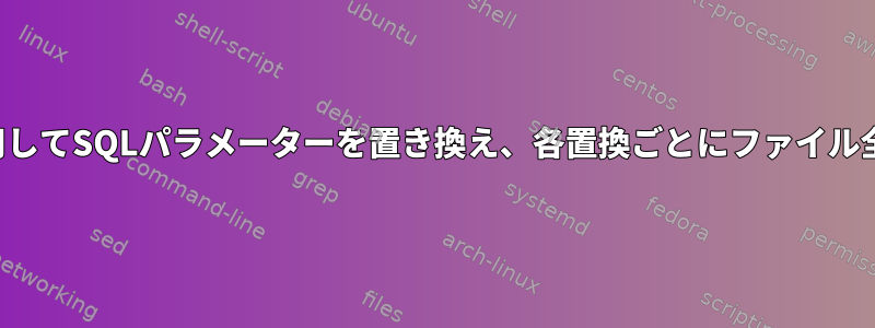 文字列リストを使用してSQLパラメーターを置き換え、各置換ごとにファイル全体を印刷します。