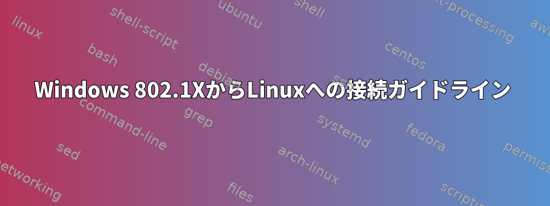 Windows 802.1XからLinuxへの接続ガイドライン