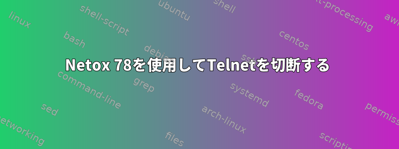 Netox 78を使用してTelnetを切断する