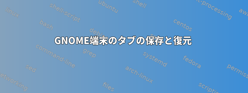 GNOME端末のタブの保存と復元