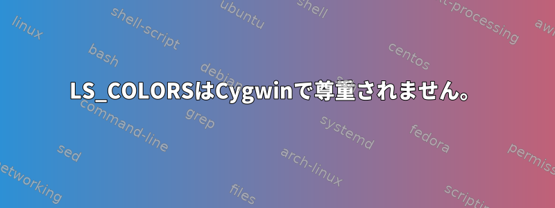 LS_COLORSはCygwinで尊重されません。